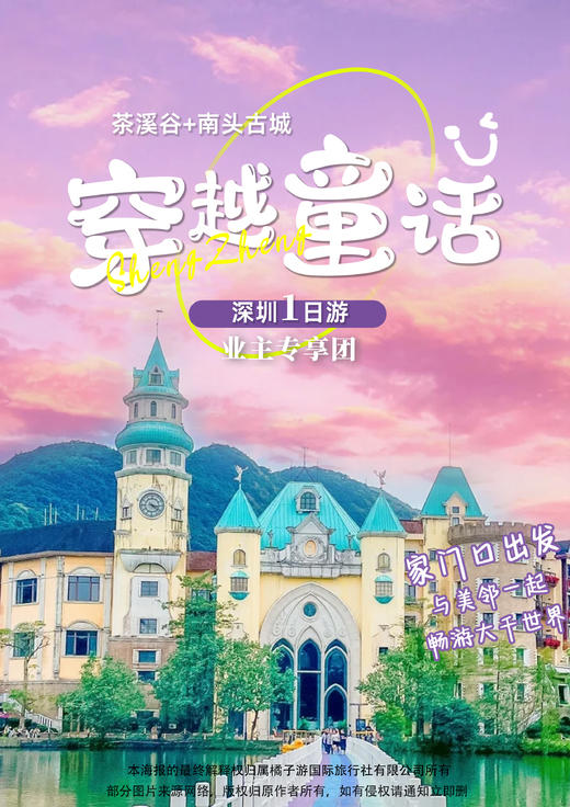 【深圳】 茶溪谷+南头古城1天游 商品图0