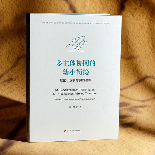 多主体协同的幼小衔接 理论 现状与实践进路 黄瑾 商品图3