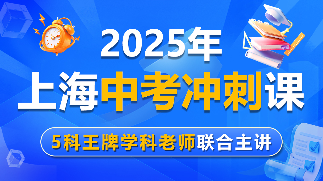 【2025中考】上海中考冲刺课