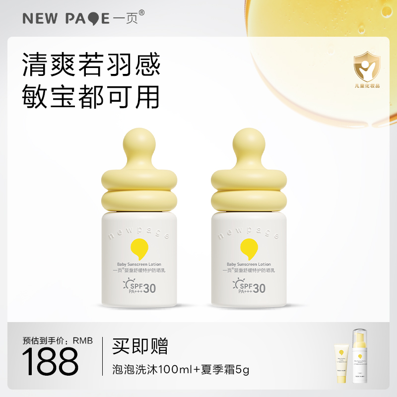 【 每满300-40】newpage一页婴童防晒霜小奶瓶防晒乳宝宝物理隔离紫外线防晒两件装