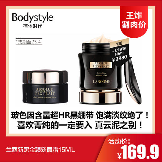 【4.12王炸割肉价】兰蔻新黑金臻宠面霜15ML（25年4月/25年10月） 商品图0
