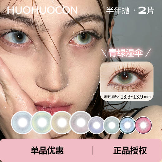 「Huohuocon」半年抛 款式合集① /2片装 商品图0