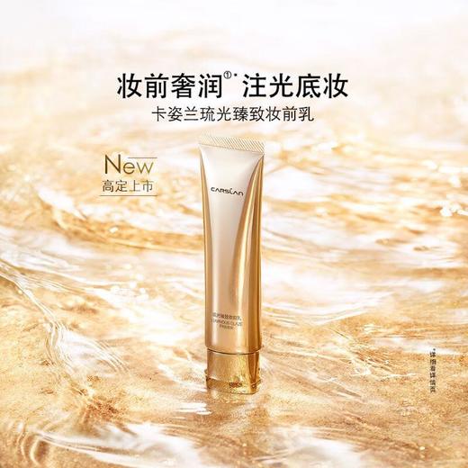 卡姿兰琉光臻致妆前乳35g【30173762】 商品图0