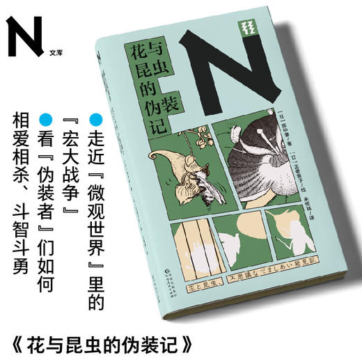 花与昆虫的伪装记 商品图0