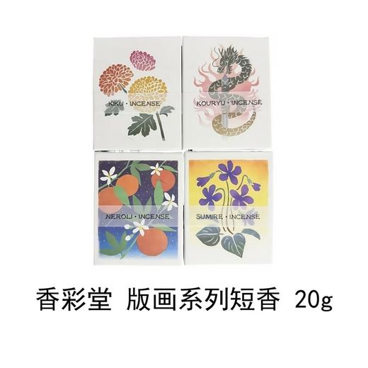 【KOUSAIDO】香彩堂版画系列短香20g 商品图4