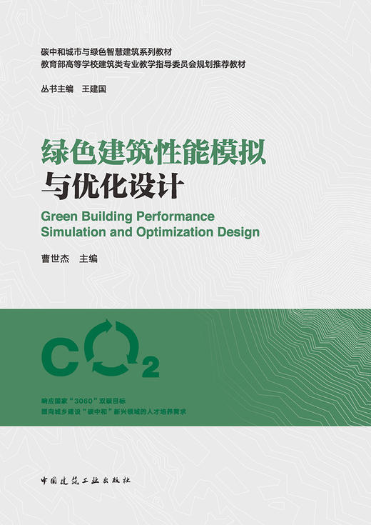 绿色建筑性能模拟与优化设计 商品图2