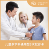 儿童多学科通用型3次就诊卡 商品缩略图0