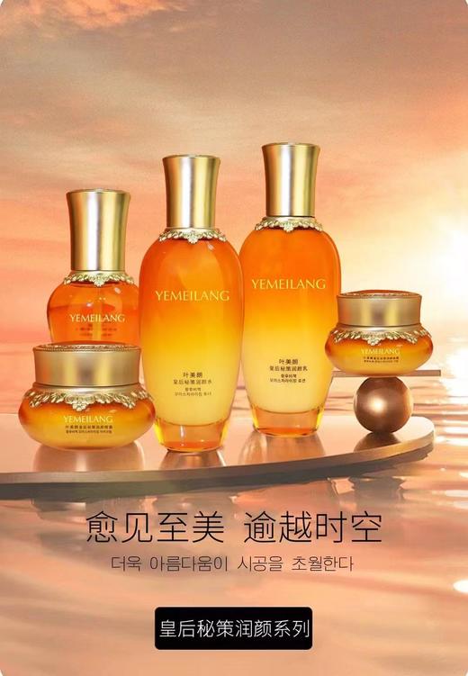 叶美朗皇后秘策润颜5件套 商品图3
