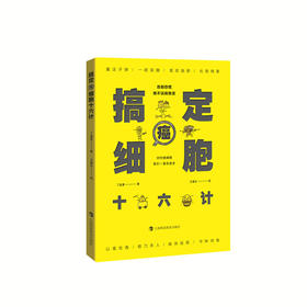 《搞定癌细胞十六计》