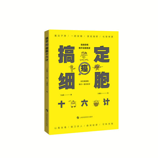 《搞定癌细胞十六计》 商品图0