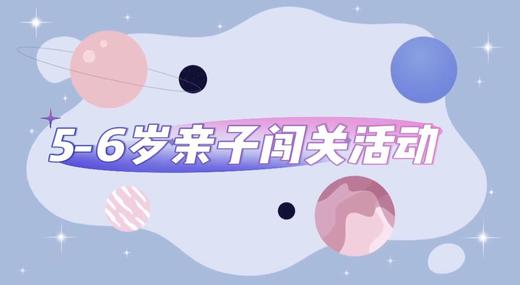 2025.4.11   5——6岁组亲子闯关游戏活动 商品图0