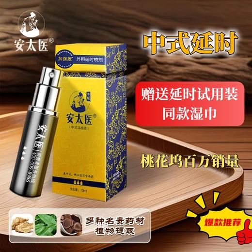 安太医 延时喷雾 中式持久不射隐形延时温感装 早泄情趣用品加强版10ml 商品图1