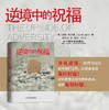 逆境中的祝福 商品缩略图2