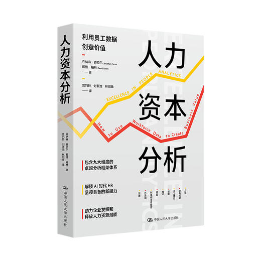 人力资本分析 商品图0