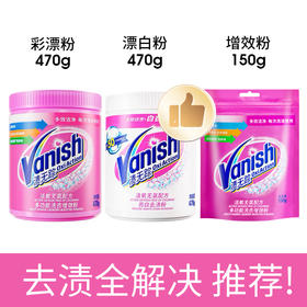 【超值组合！1090g】Vanish渍无踪亮白去渍粉/活氧无氯多功能彩衣增效粉470g*2桶+150g