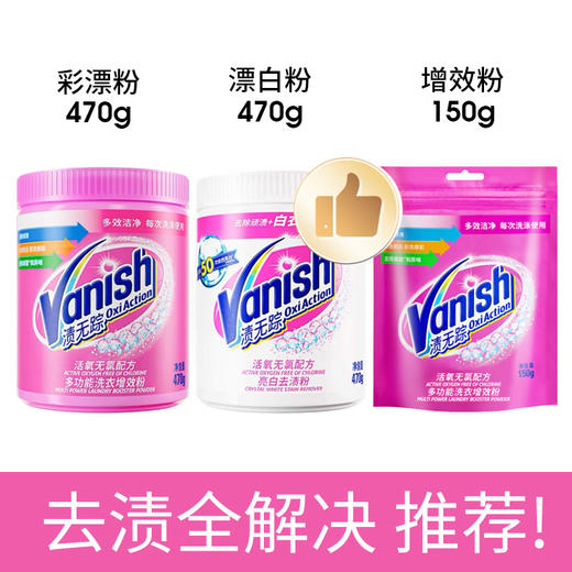 【超值组合！1090g】Vanish渍无踪亮白去渍粉/活氧无氯多功能彩衣增效粉470g*2桶+150g 商品图0