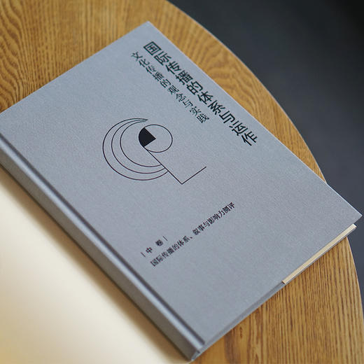 国际传播的体系与运作：文化传播的观念与实践 上卷/下卷/中卷 商品图7