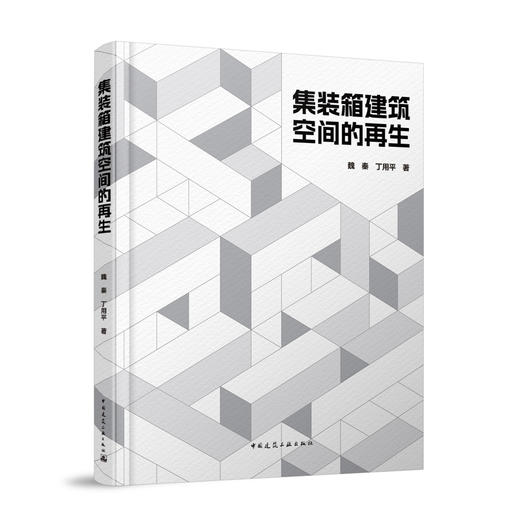 集装箱建筑空间的再生 商品图0