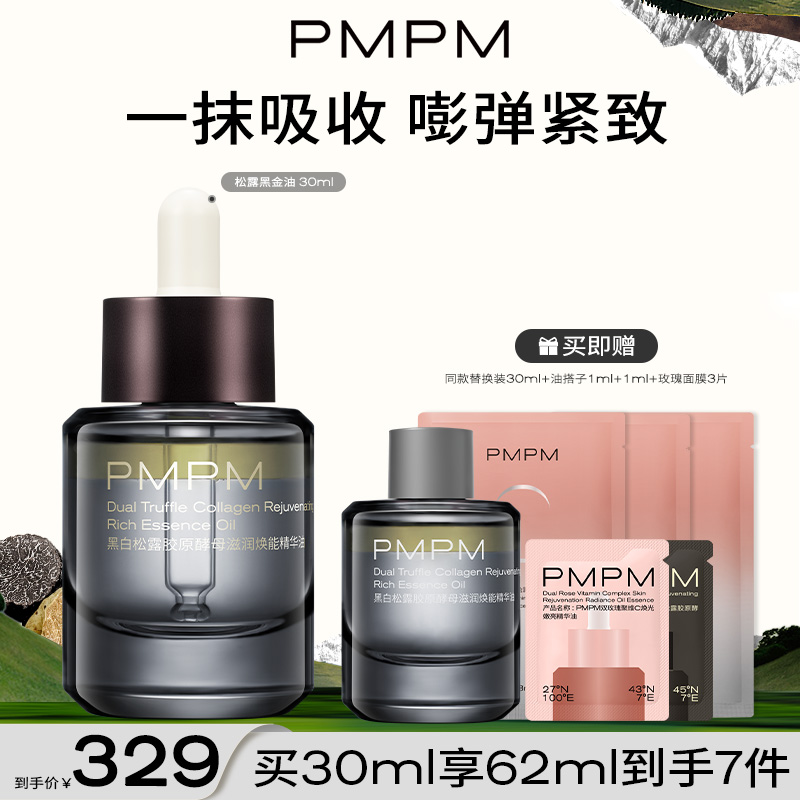 PMPM黑白松露黑金油酵母滋润焕能精华油紧致淡纹抗老