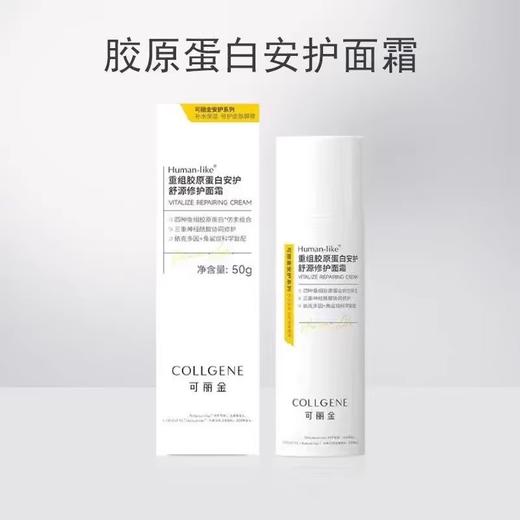 可丽金重组胶原蛋白安护舒源修护面霜50g/瓶 商品图0