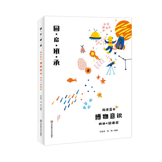 园·启·班·承 构建富有博物意识的幼儿园课程 商品图0