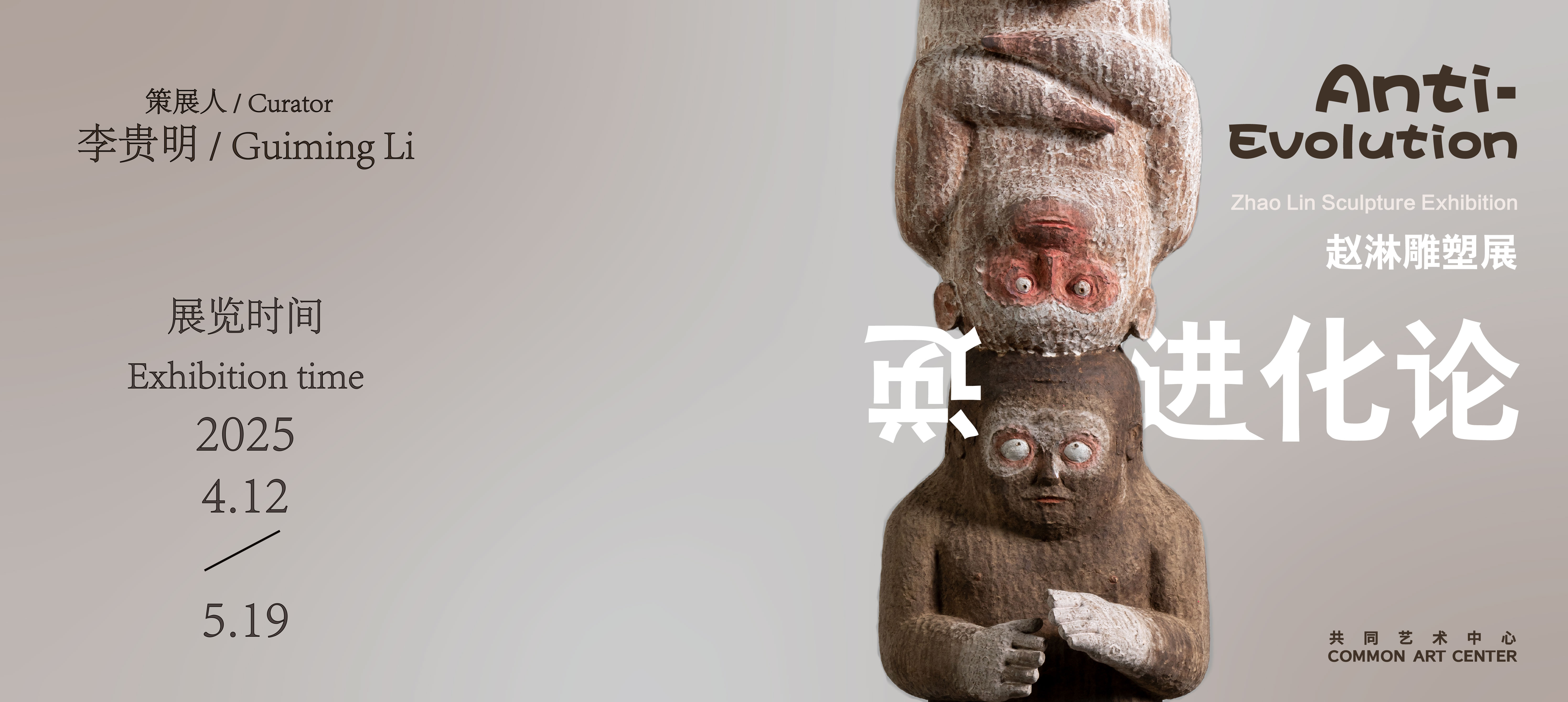 「逆进化论」赵淋雕塑展