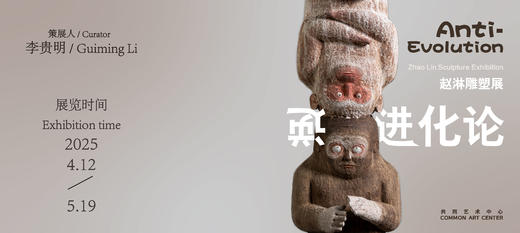 「逆进化论」赵淋雕塑展 商品图0
