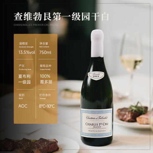 【夏布利一级园】查维勃艮第一级园干白 荣获四大金奖 12月橡木桶陈酿 百年藤木酿造 法国进口 13.5%vol 商品图4