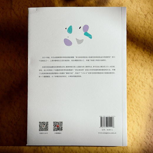 区域推进幼小科学衔接的机制创新 孙忠 迈向高质量的幼小衔接丛书 商品图2