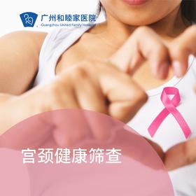 宫颈癌筛查套餐_全科/妇科