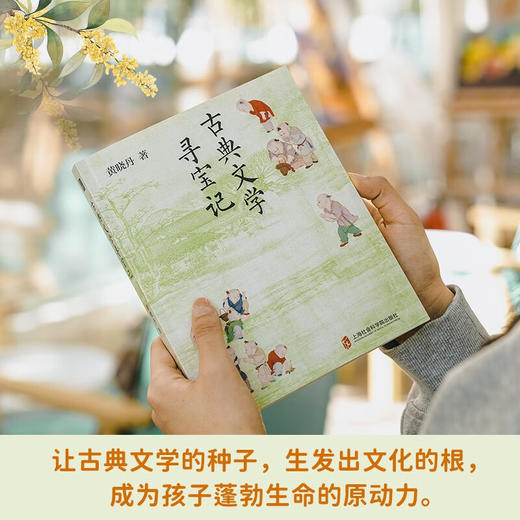 【签名·钤印】黄晓丹《古典文学寻宝记》 商品图2