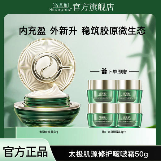佰草集太极肌源修护面霜50g 商品图1