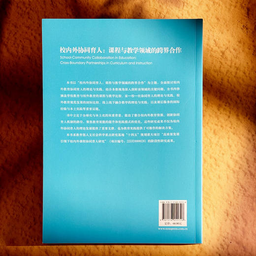校内外协同育人 课程与教学领域的跨界合作 张薇 课程研究前沿 商品图2