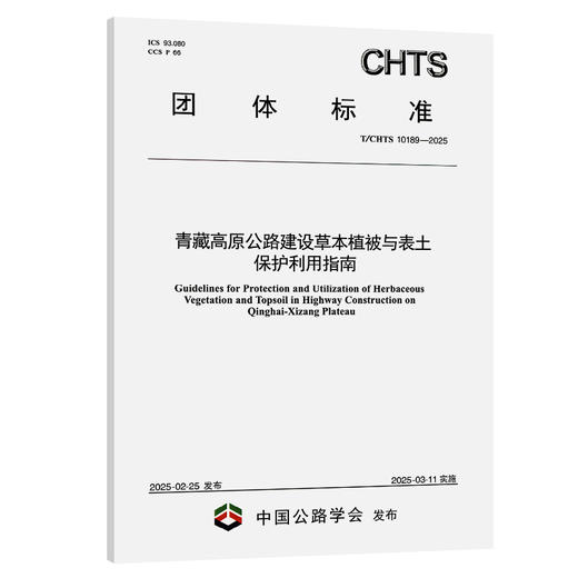青藏高原公路建设草本植被与表土保护利用指南（T/CHTS 10189—2025） 商品图0