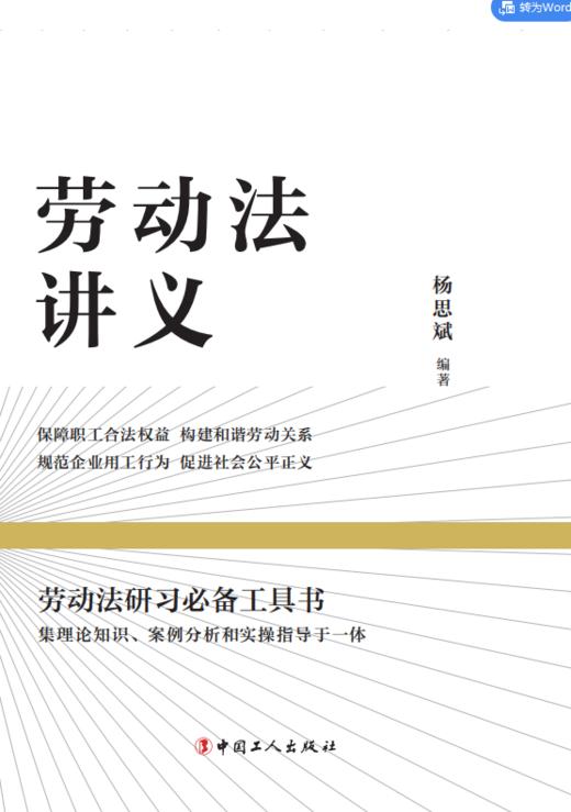 劳动法讲义 杨思斌著 商品图1