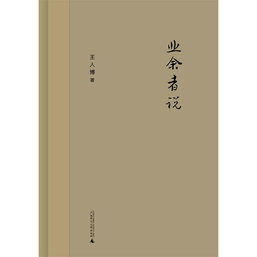 【独秀书香卡】新民说   业余者说  王人博/著 商品图1