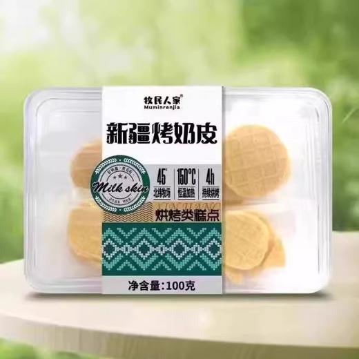 牧民人家·新疆烤奶皮100g（2026年4月15日到期）介意者慎拍 商品图1