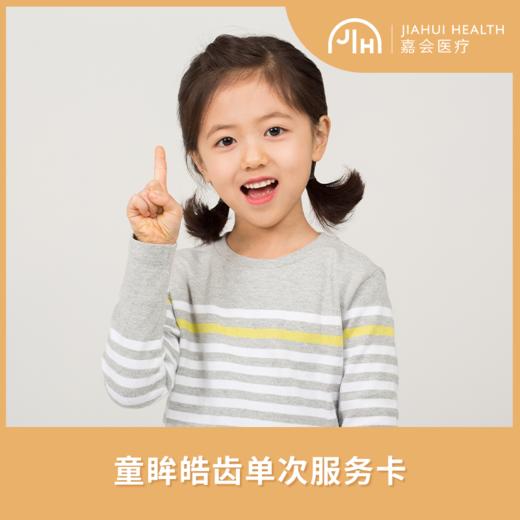 童眸皓齿单次服务卡 商品图0