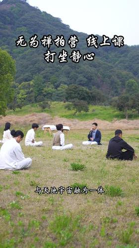 无为禅拍营 线上课打坐静心