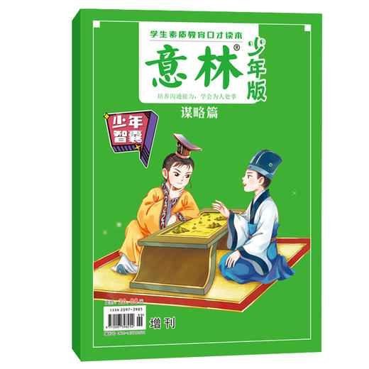 【新版】意林少年版 少年智囊-谋略篇+智慧篇（全2册 ） 商品图1