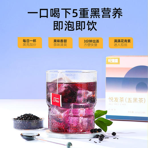 【冬季滋补】杞里香120g（12袋）悦发茶（五黑茶）黑豆、黑芝麻、黑米、黑桑葚、黑枸杞；五谷香浓，果干清甜；免煮型,即泡即饮，独立小袋，食用更方便 商品图1