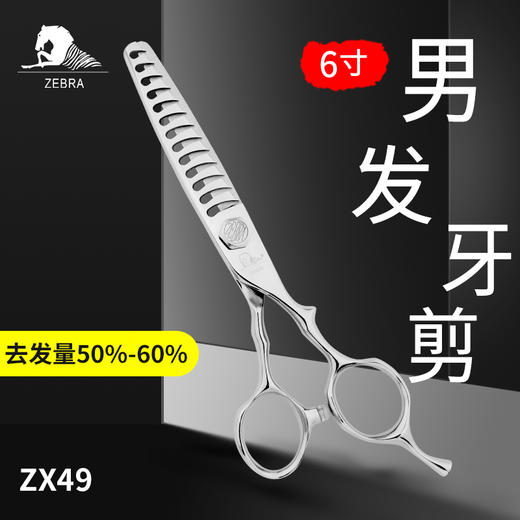 ZEBRA斑马牙剪ZX49 去发量50%-60%男发大宽齿鹿角牙剪 鹿角齿宽齿型设计适用于男发修剪，剪切有力效果自然。 商品图1