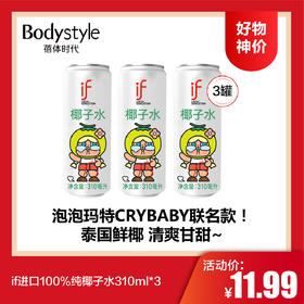 【4.12好物神价】if进口100%纯椰子水310ml*3