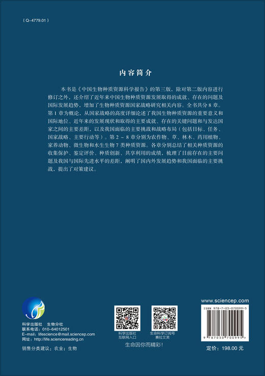 中国生物种质资源科学报告（第三版）/刘旭 商品图1