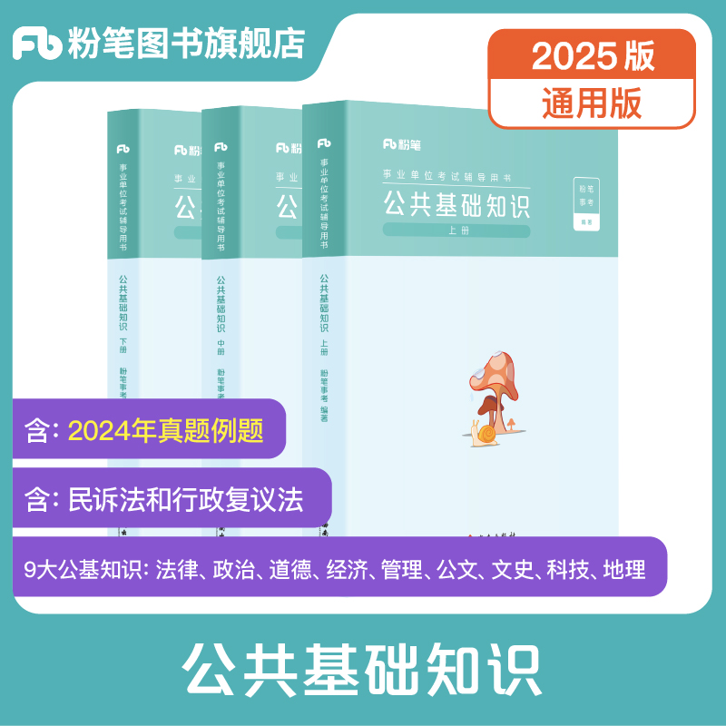 事业单位考试辅导用书·公共基础知识（全三册）