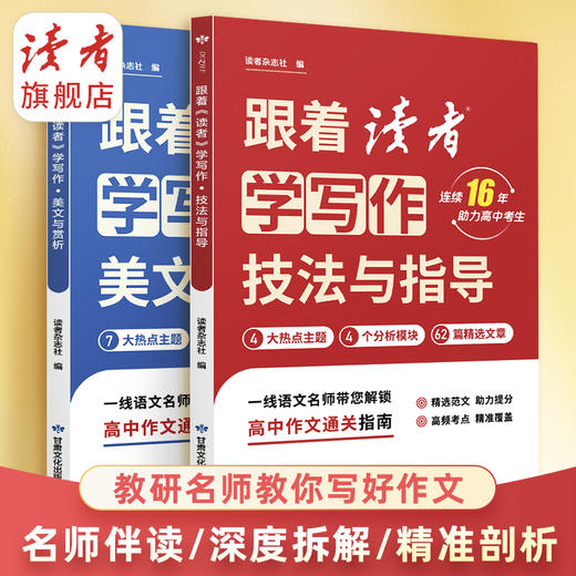15-18岁 | 跟着《读者》学写作·美文与赏析/技法与指导 高中生写作宝典 高中生及高中语文教师适读 商品图7