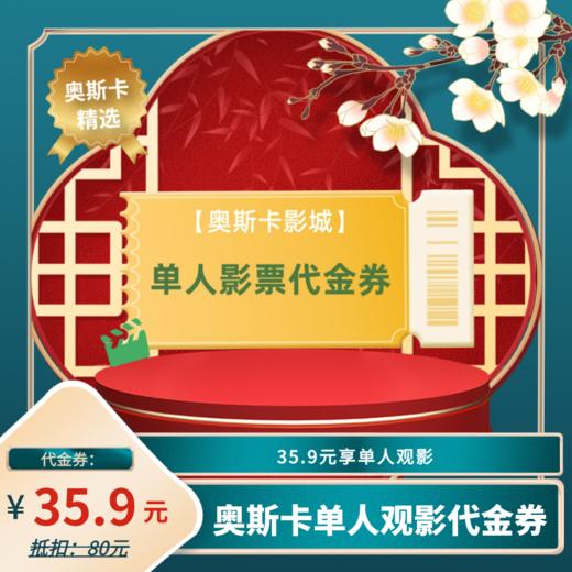 【全场通用】奥斯卡单人观影券  不限影片 商品图0