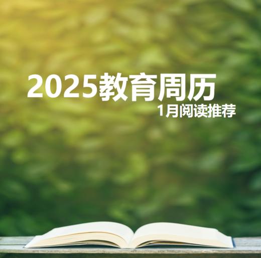 2025教育周历·1月阅读推荐（下单后两周内发货） 商品图0