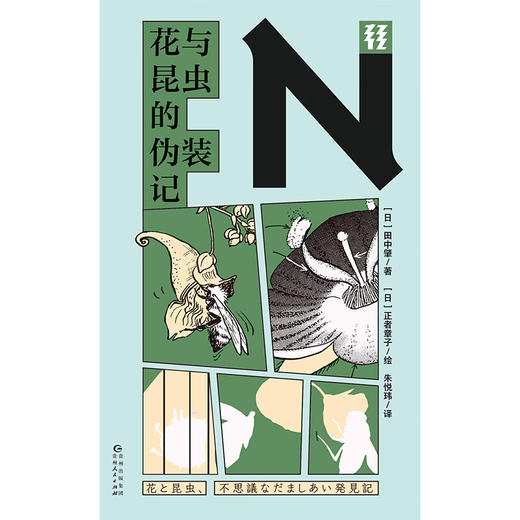 花与昆虫的伪装记 商品图1