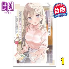 【中商原版】轻小说 兼职家事服务的我，意外被校园第一美少女全家人所喜爱 第1集 塩本 台版轻小说 尖端出版社
